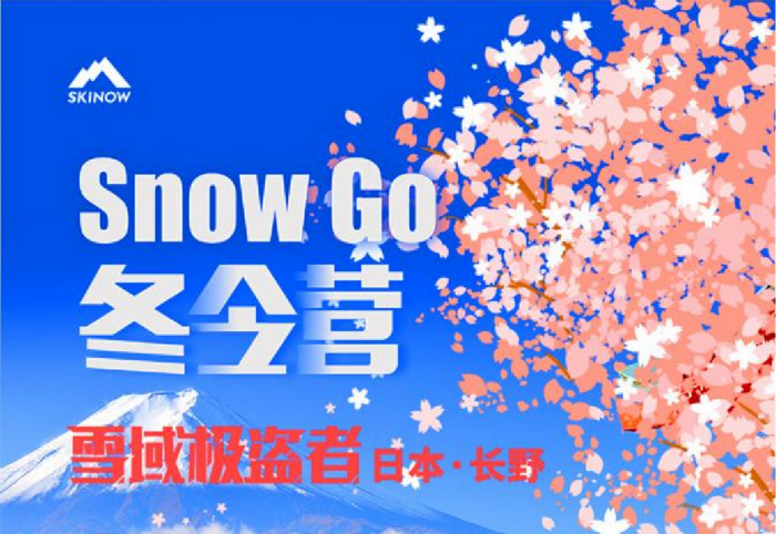 冬令营丨Snow Go 雪域盗者•日本•长野